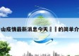 中山疫情最新消息今天㊙️的简单介绍