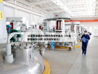 31省新增确诊19例均为境外输入（31省新增确诊19例 均为境外输入）
