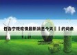包含宁陵疫情最新消息今天㊙️的词条