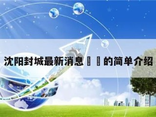沈阳封城最新消息㊙️的简单介绍