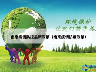 南京疫情防控最新政策（南京疫情防疫政策）