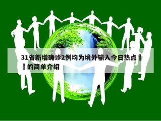 31省新增确诊2例均为境外输入今日热点㊙️的简单介绍