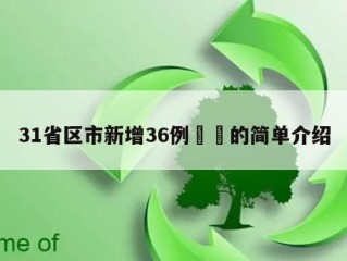 31省区市新增36例㊙️的简单介绍