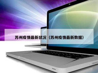 苏州疫情最新状况（苏州疫情最新数据）