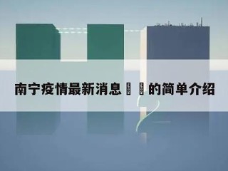 南宁疫情最新消息㊙️的简单介绍