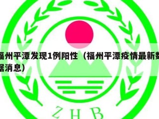 福州平潭发现1例阳性（福州平潭疫情最新数据消息）
