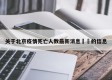 关于北京疫情死亡人数最新消息㊙️的信息