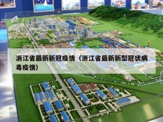 浙江省最新新冠疫情（浙江省最新新型冠状病毒疫情）