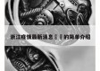 浙江疫情最新消息㊙️的简单介绍