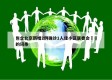 包含北京新增2例确诊1人住小区居委会㊙️的词条