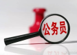 考编第一遭递补，官方介入背后的真相