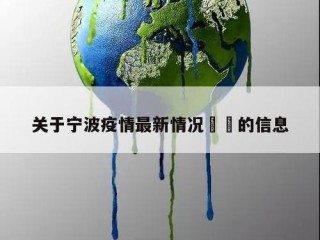 关于宁波疫情最新情况㊙️的信息