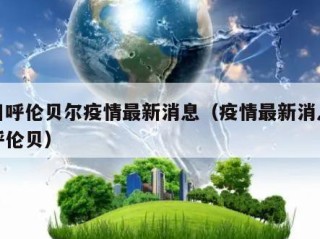 今日呼伦贝尔疫情最新消息（疫情最新消息今天呼伦贝）