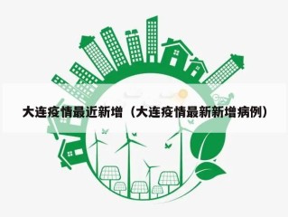 大连疫情最近新增（大连疫情最新新增病例）