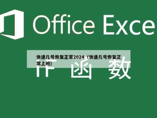 快递几号恢复正常2024（快递几号恢复正常上班）