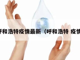 呼和浩特疫情最新（呼和浩特 疫情）