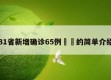 31省新增确诊65例㊙️的简单介绍