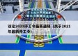 议论2021停工令最新通知（关于2021年最新停工令）