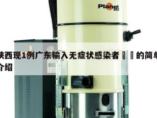 陕西现1例广东输入无症状感染者㊙️的简单介绍