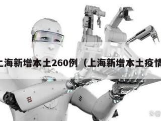 上海新增本土260例（上海新增本土疫情）
