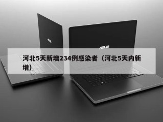 河北5天新增234例感染者（河北5天内新增）