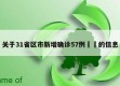 关于31省区市新增确诊57例㊙️的信息