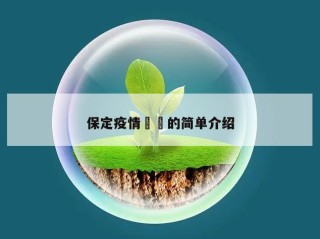 保定疫情㊙️的简单介绍
