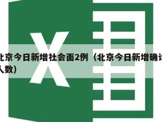 北京今日新增社会面2例（北京今日新增确诊人数）