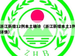 浙江新增12例本土确诊（浙江新增本土1例详情）