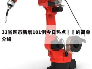 31省区市新增101例今日热点㊙️的简单介绍