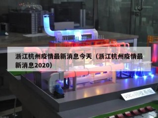 浙江杭州疫情最新消息今天（浙江杭州疫情最新消息2020）