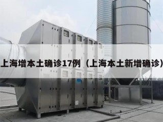 上海增本土确诊17例（上海本土新增确诊）