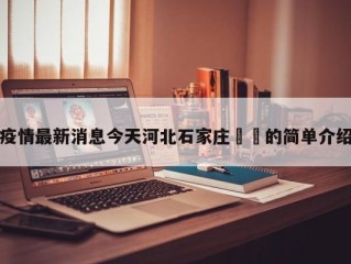 疫情最新消息今天河北石家庄㊙️的简单介绍