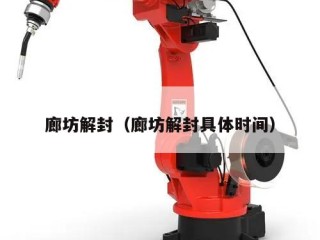 廊坊解封（廊坊解封具体时间）