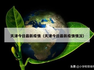 天津今日最新疫情（天津今日最新疫情情况）