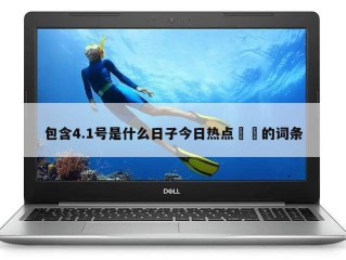 包含4.1号是什么日子今日热点㊙️的词条