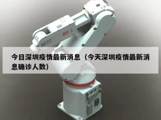 今日深圳疫情最新消息（今天深圳疫情最新消息确诊人数）