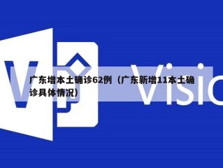 广东增本土确诊62例（广东新增11本土确诊具体情况）