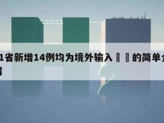 31省新增14例均为境外输入㊙️的简单介绍