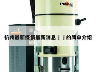 杭州最新疫情最新消息㊙️的简单介绍