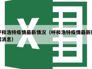 呼和浩特疫情最新情况（呼和浩特疫情最新数据消息）
