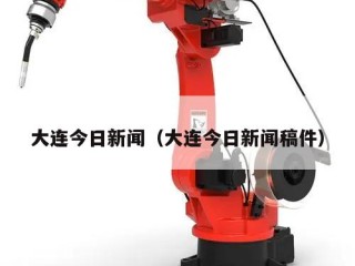 大连今日新闻（大连今日新闻稿件）