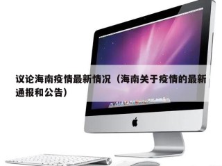 议论海南疫情最新情况（海南关于疫情的最新通报和公告）