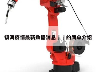 镇海疫情最新数据消息㊙️的简单介绍