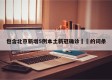 包含北京新增5例本土新冠确诊㊙️的词条