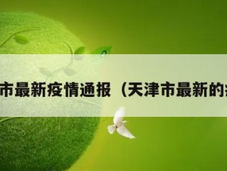 天津市最新疫情通报（天津市最新的疫情）