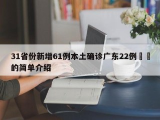 31省份新增61例本土确诊广东22例㊙️的简单介绍