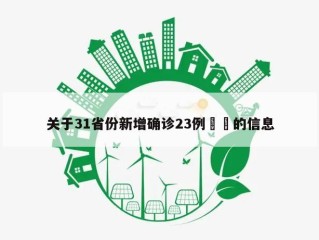关于31省份新增确诊23例㊙️的信息