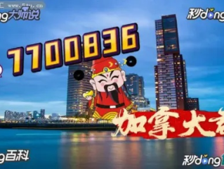 加拿大pc预测2.8预测网✅：㊙️加拿大赚钱网站入口