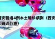 搜索西安新增4例本土确诊病例（西安新增1例本土确诊行程）